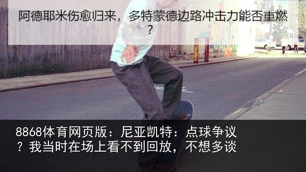 8868体育网页版：尼亚相关情况时在相关情况想多谈