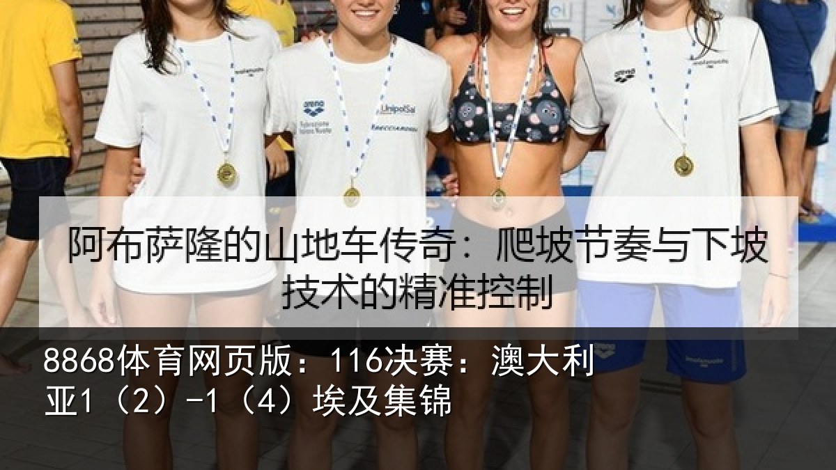 8868体育网页版：116决赛：澳大利亚1（2）-1（4）埃及集锦