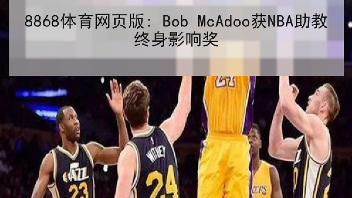 8868体育网页版: Bob McAdoo获NBA助教终身影响奖