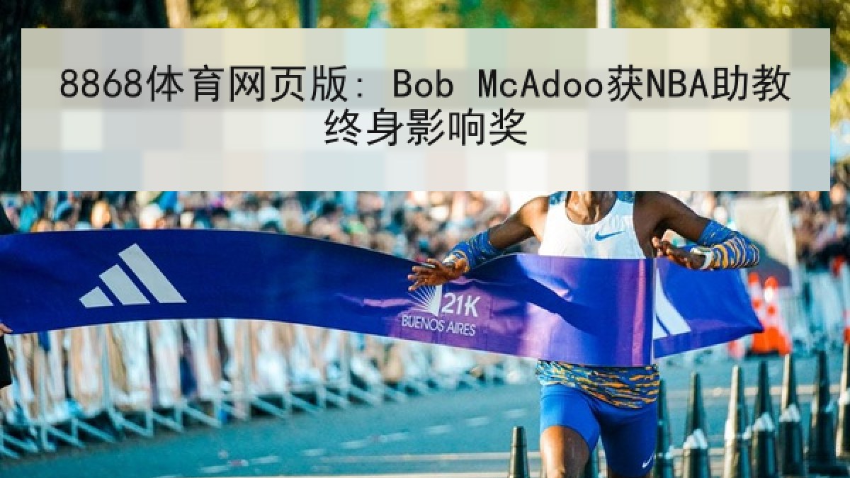 8868体育网页版: Bob McAdoo获NBA助教终身影响奖