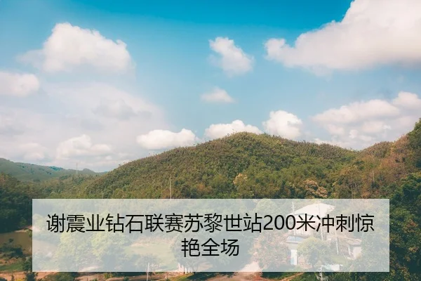 谢震业钻石联赛苏黎世站200米冲刺惊艳全场