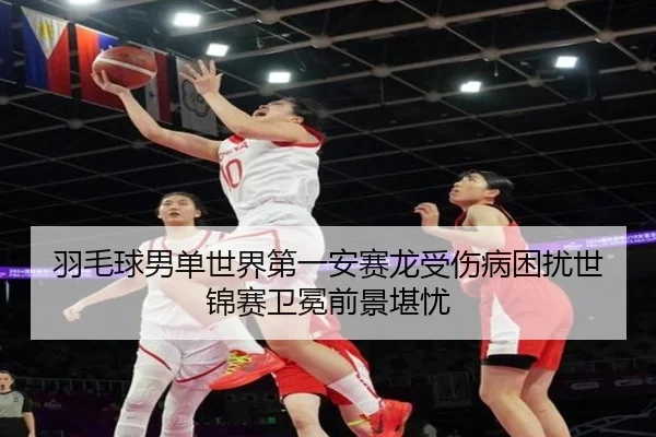 yu-mao-qiu-nan-dan-shi-jie-di-yi-an-sai-long-shou-shang-bing-kun-rao-shi-jin-sai-wei-mian-qian-jing-kan-you-3-780.jpg