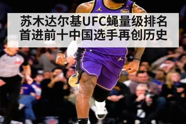 苏木达尔基UFC蝇量级排名首进前十中国选手再创历史