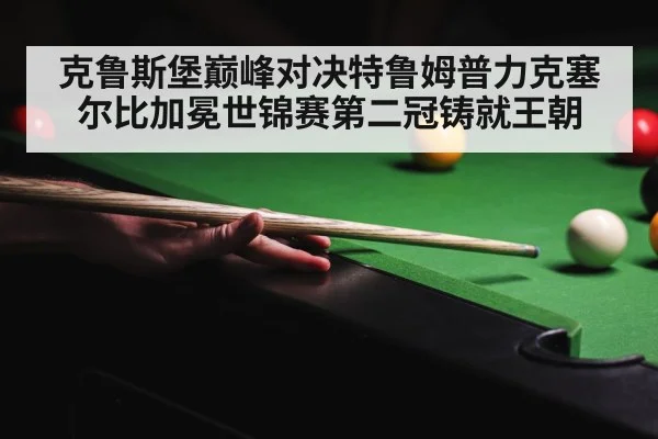 crucible theatre snooker