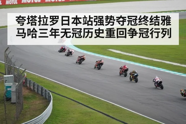 夸塔拉罗日本站强势夺冠终结雅马哈三年无冠历史重回争冠行列