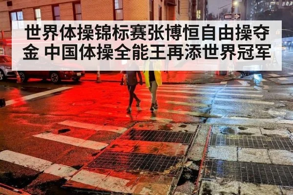世界体操锦标赛张博恒自由操夺金 中国体操全能王再添世界冠军