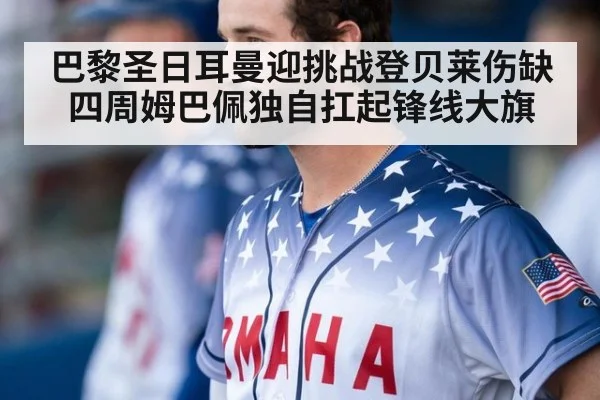 巴黎圣日耳曼迎挑战登贝莱伤缺四周姆巴佩独自扛起锋线大旗